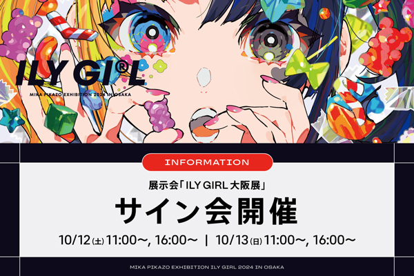 Mika Pikazo展示会「ILY GIRL」大阪 サイン会開催